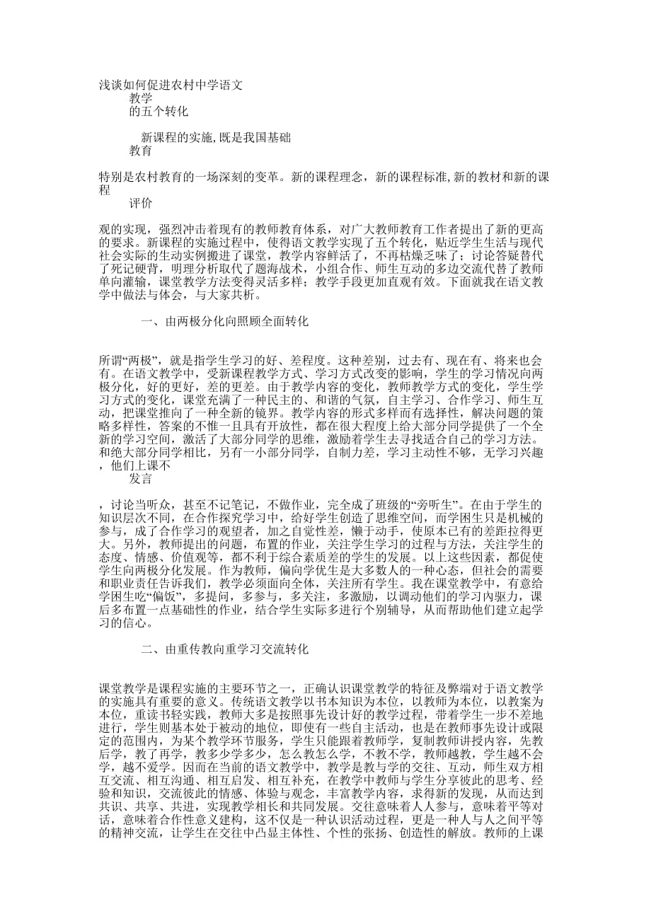 浅谈如何促进农村中学语文教学的五个 转化.docx_第1页