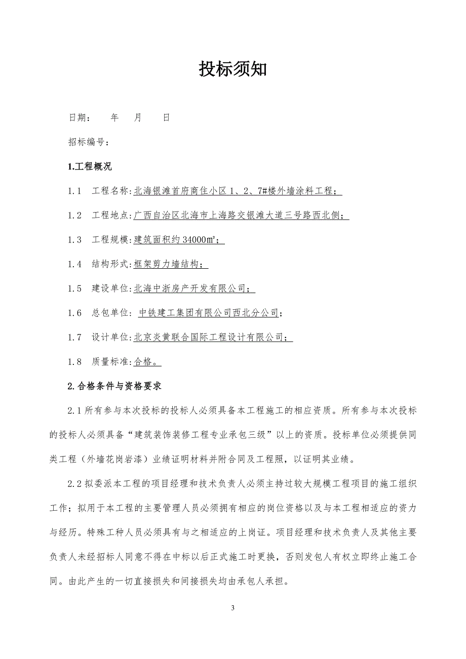 北海银滩首府商住小区外墙涂料工程-招标文件-2016年_第4页