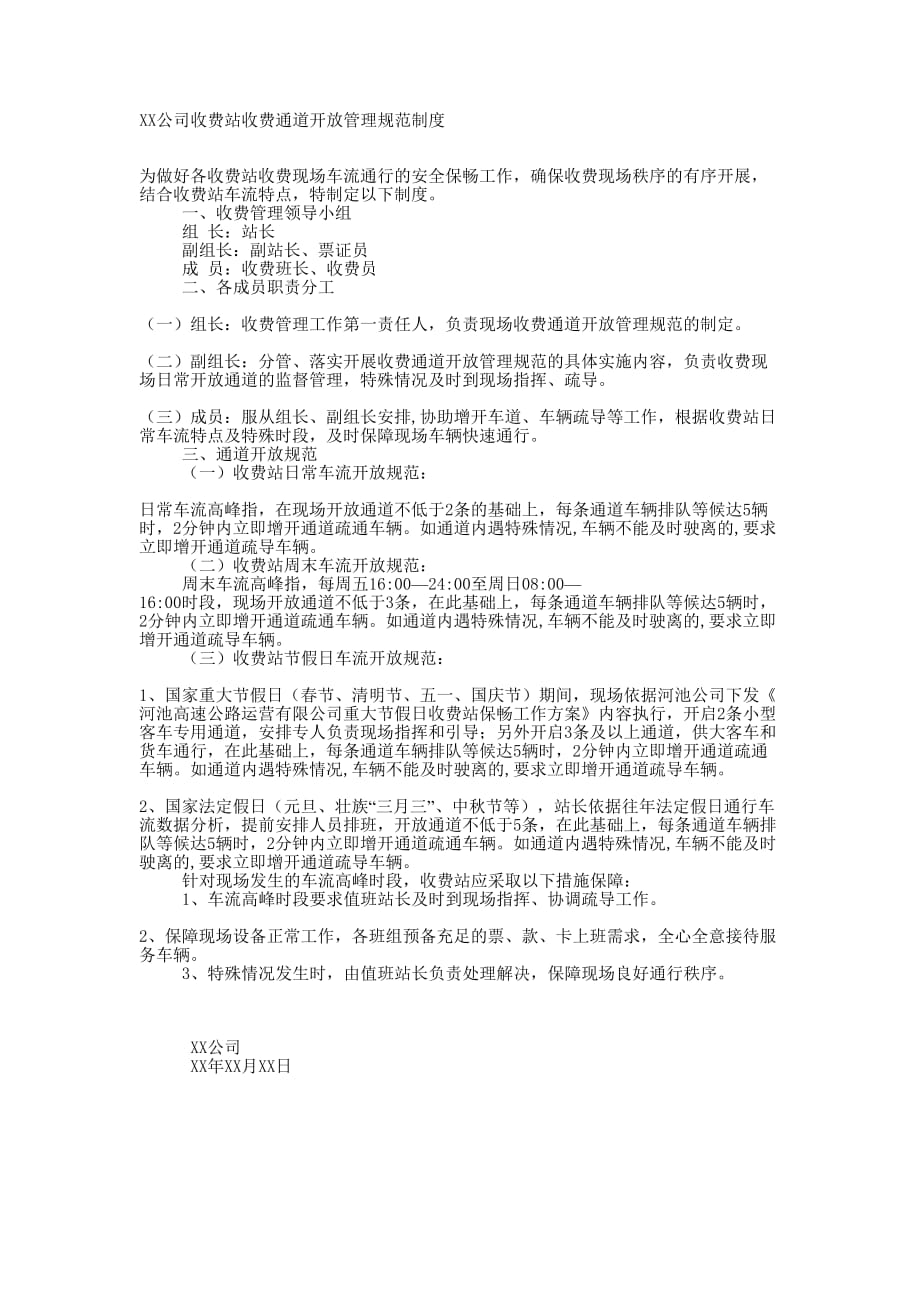 收费站收费通道开放管理规范 制度.docx_第1页