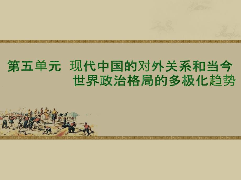 现代中国的对外关系(高考复习)._第1页