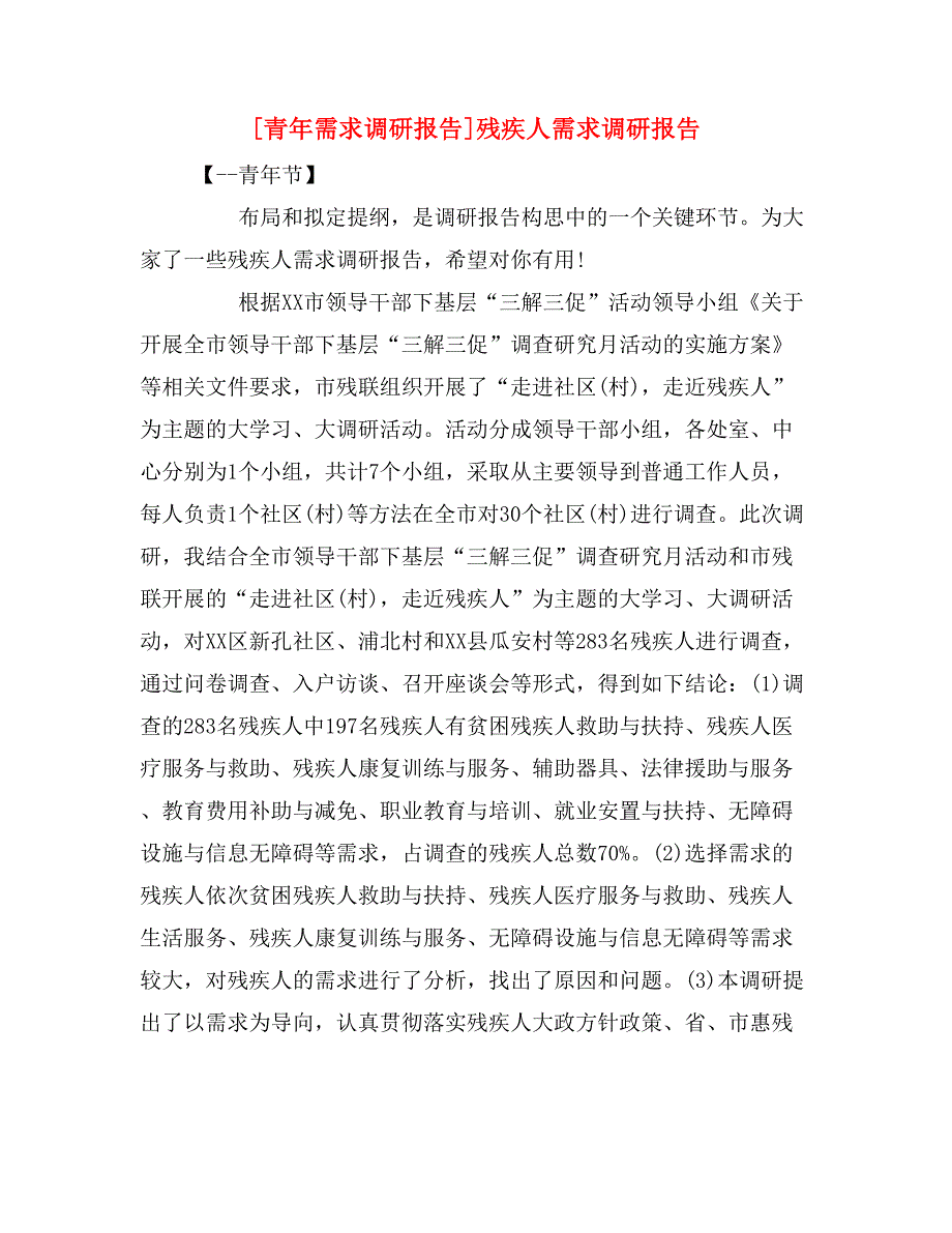 [青年需求调研报告]残疾人需求调研报告_第1页