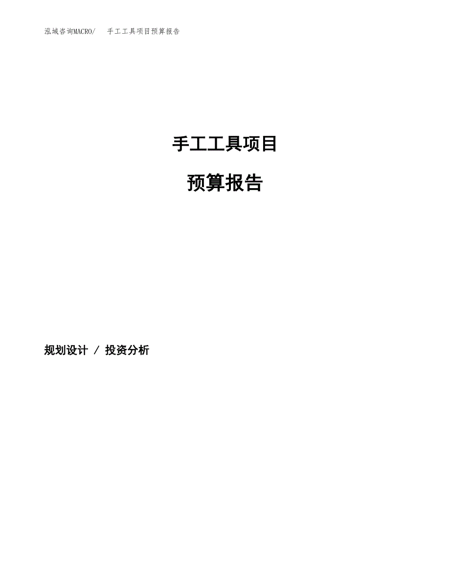 手工工具项目预算报告年度.docx_第1页