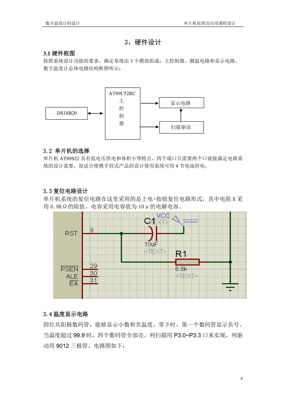 数字温度计课程设计报告(stc89c52rc 18b20)解析_第4页