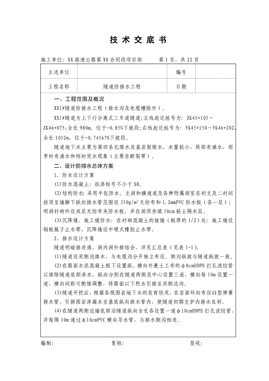 隧道瓷砖铺砌技术交底书讲解_第2页