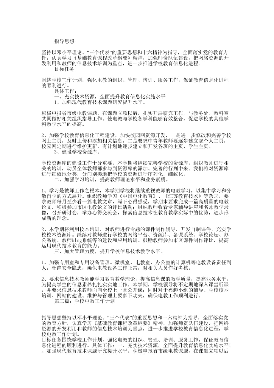 学校电教工作计划(精选多 篇).docx_第2页