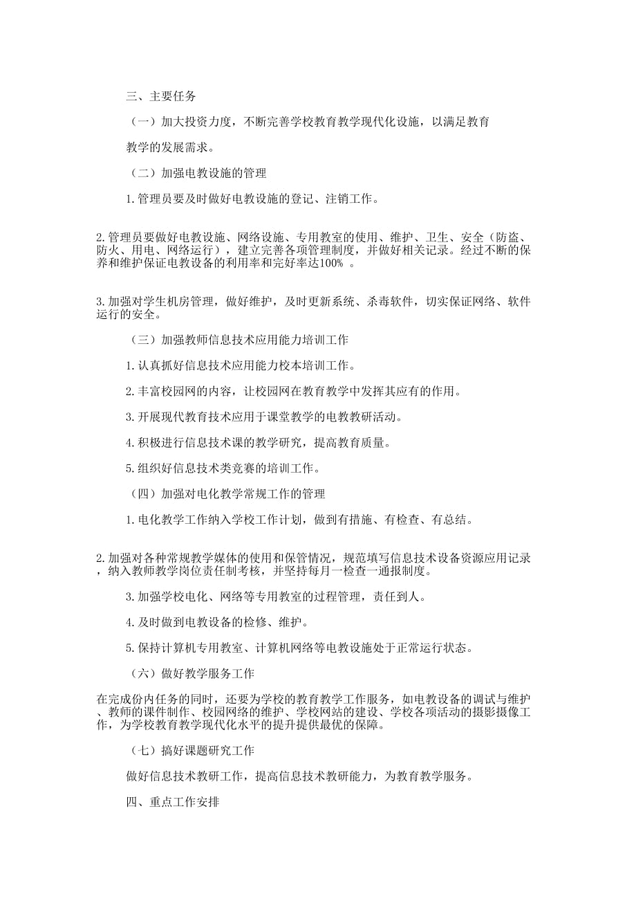 学校电教工作计划(精选多 篇).docx_第4页