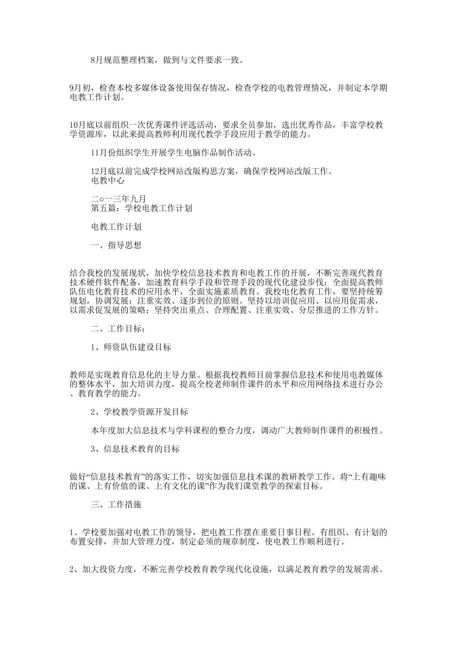 学校电教工作计划(精选多 篇).docx_第5页