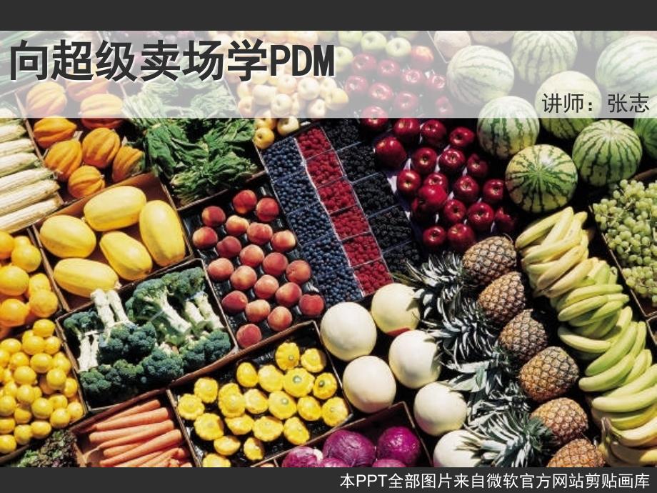 两小时让你明白产品数据管理(PDM)与产品生命周期管理(PLM)【精华】讲解_第1页