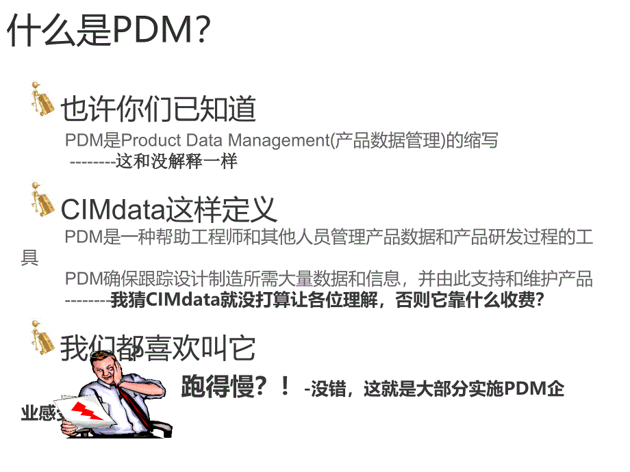 两小时让你明白产品数据管理(PDM)与产品生命周期管理(PLM)【精华】讲解_第4页