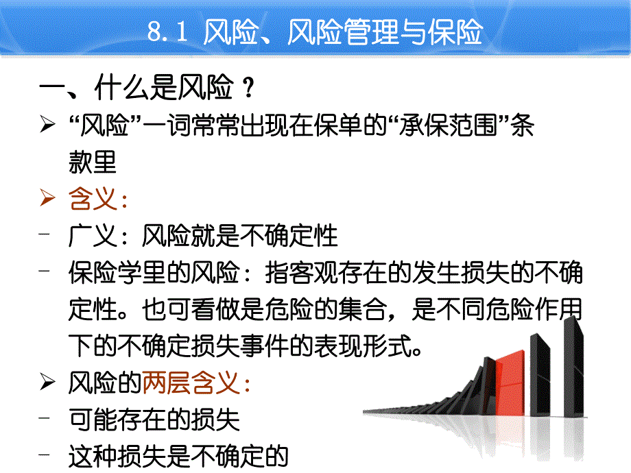 国际货物运输与保险 第八章 国际货物运输保险概述._第2页