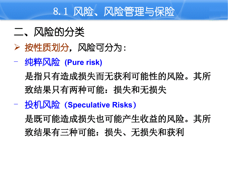 国际货物运输与保险 第八章 国际货物运输保险概述._第3页