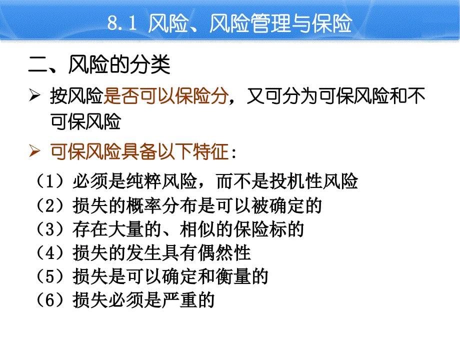 国际货物运输与保险 第八章 国际货物运输保险概述._第5页