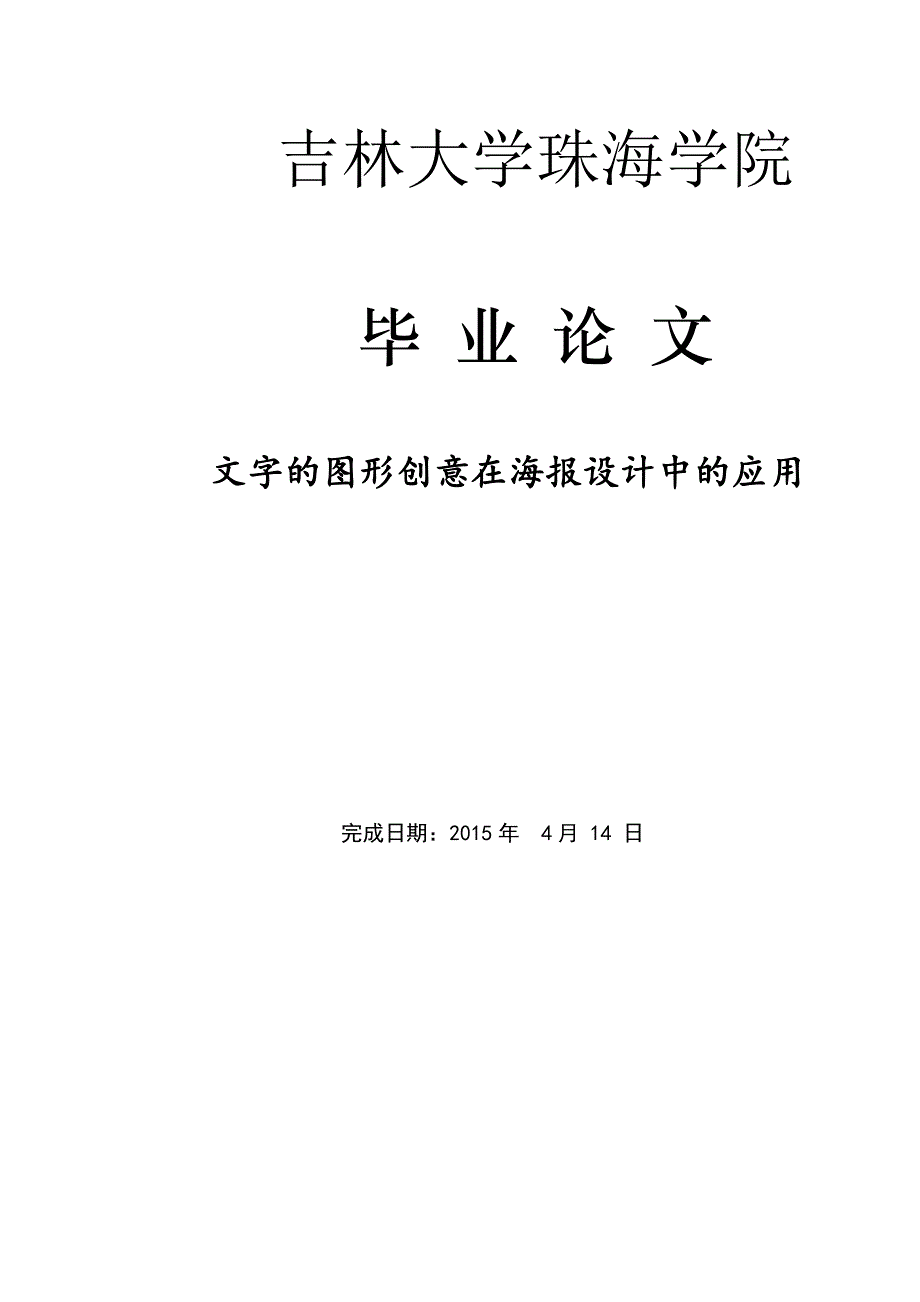 文字的图形创意在海报设计中的应用._第1页