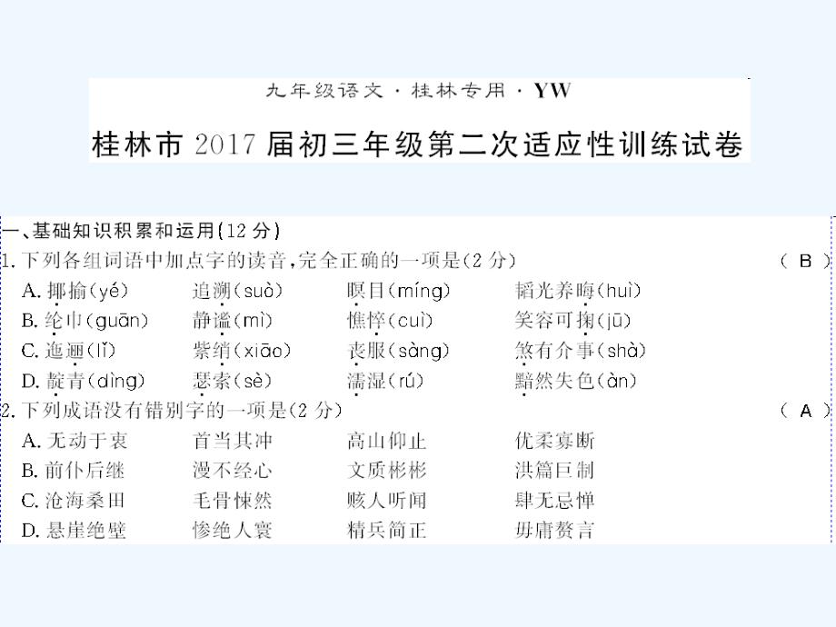 广西桂林市2017九年级语文上册 适应性训练试卷 语文版_第1页