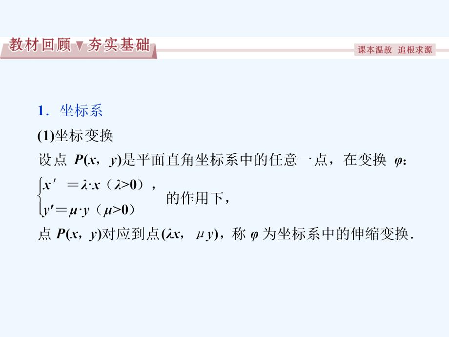 高考数学一轮复习 选修部分 坐标系与参数方程 第1讲 坐标系 文 北师大版选修4-4_第3页