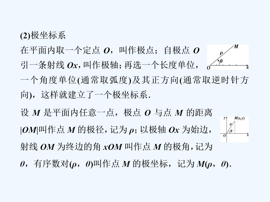 高考数学一轮复习 选修部分 坐标系与参数方程 第1讲 坐标系 文 北师大版选修4-4_第4页