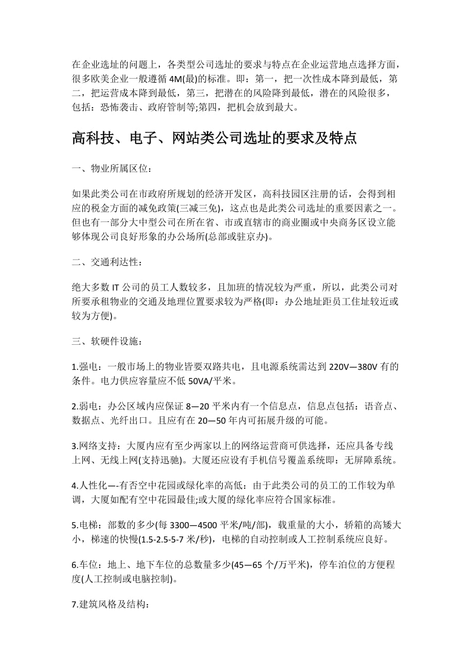 不同类型公司选址的要求各不同_第1页