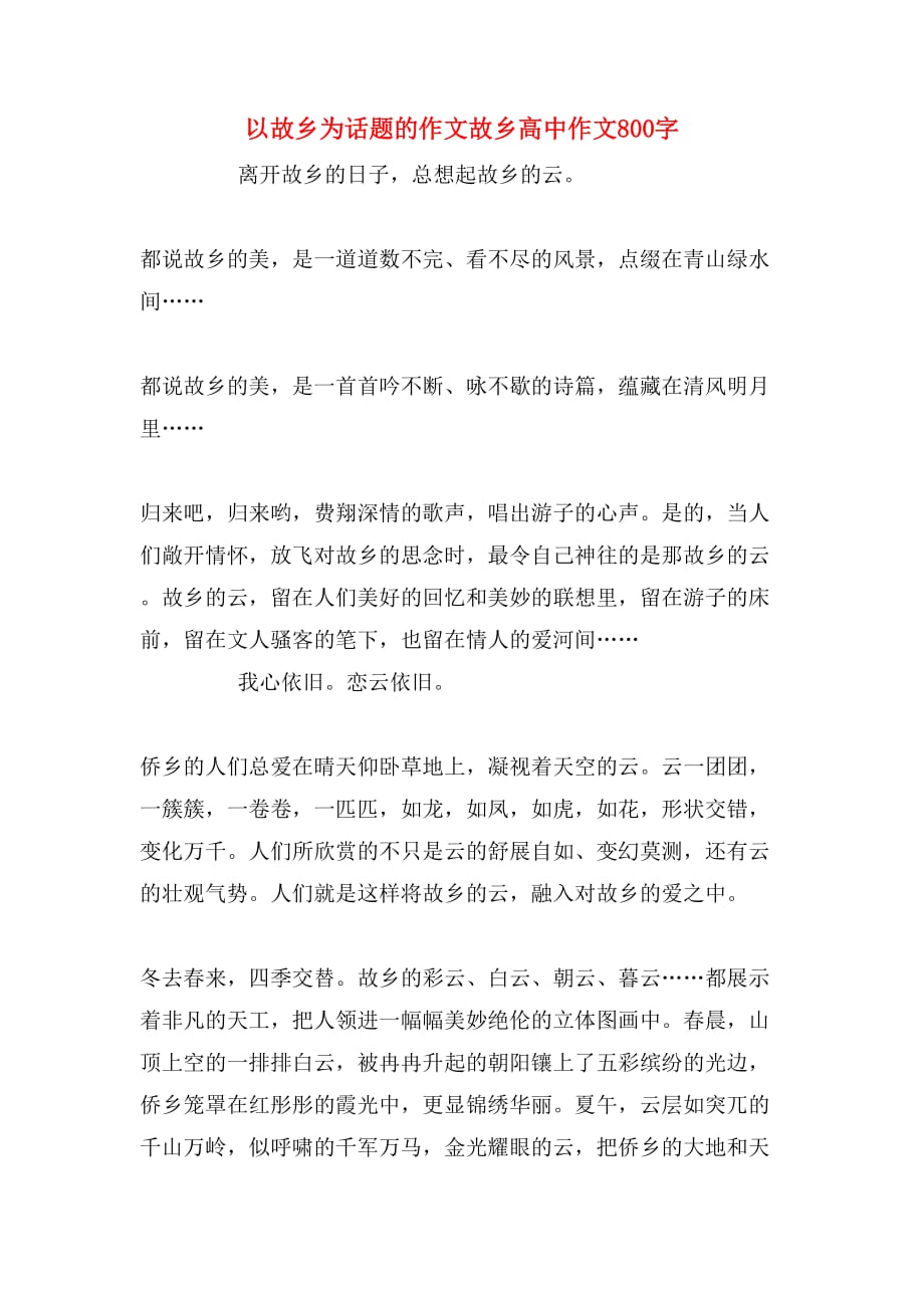 以故乡为话题的作文故乡高中作文800字_第1页