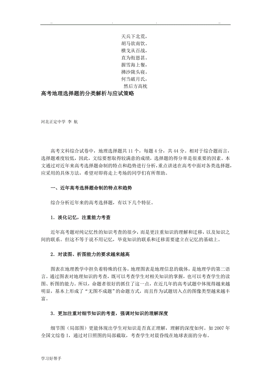 名校必备高考地理选择题的分类解析与应试策略分析_第1页