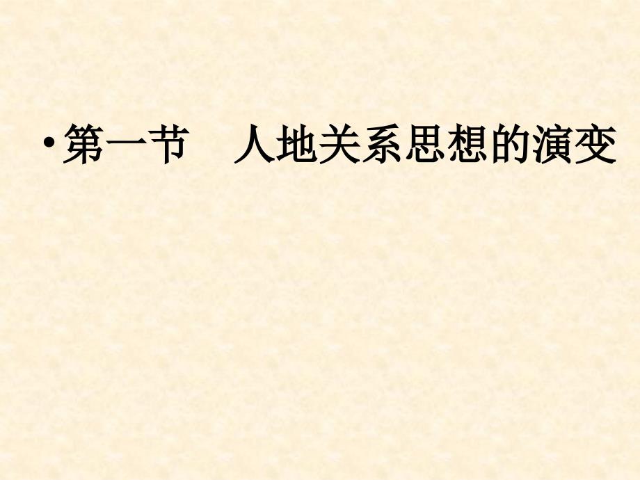 人教版高中地理(必修2)第六章同步教学课件6.1 人地关系思想的演变 (共46张PPT)讲解_第1页