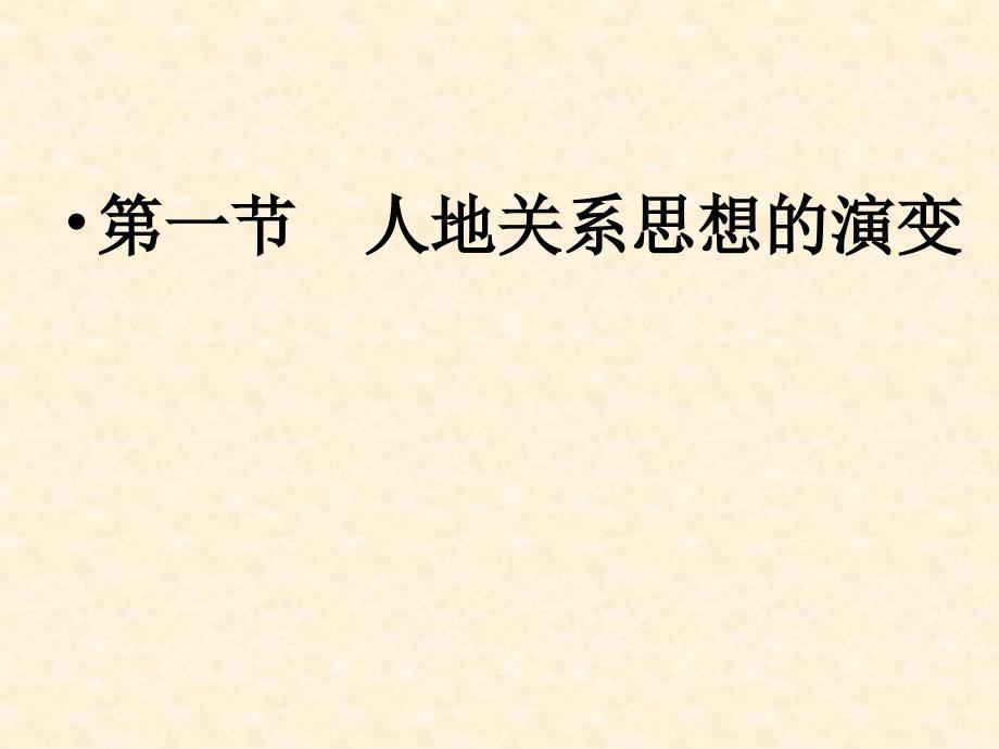 人教版高中地理(必修2)第六章同步教学课件6.1 人地关系思想的演变 (共46张PPT)讲解