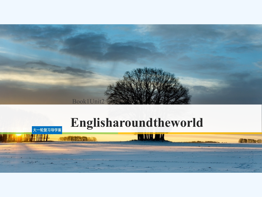 （全国用）2018版高考英语大一轮复习 unit 2 english around the world 新人教版必修1_第1页