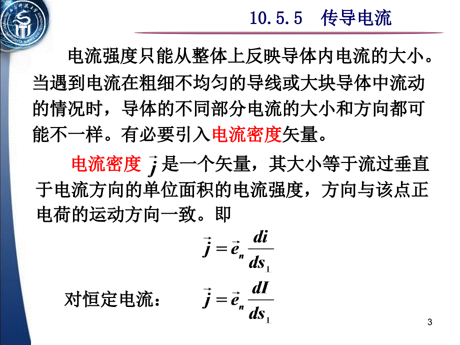 大学物理 稳恒电流._第3页