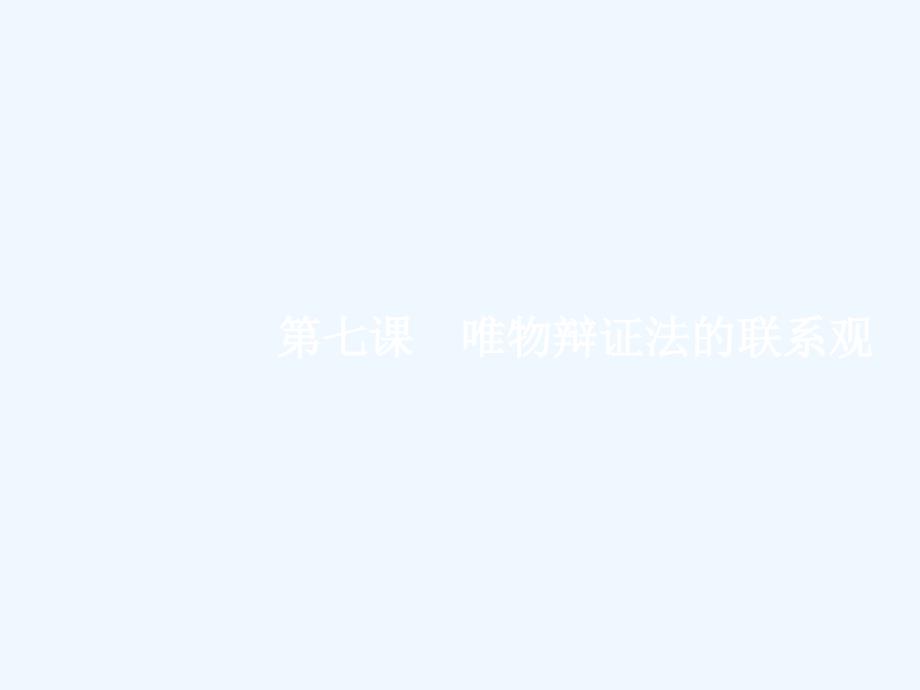 （福建专用）2018年高考政治总复习 第三单元 思想方法与创新意识 第七课 唯物辩证法的联系观 新人教版必修4_第2页