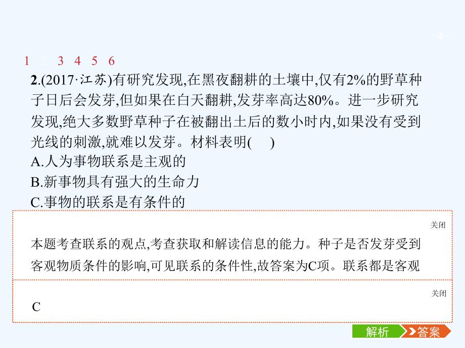 （福建专用）2018年高考政治总复习 第三单元 思想方法与创新意识 第七课 唯物辩证法的联系观 新人教版必修4_第4页