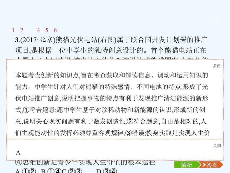 （福建专用）2018年高考政治总复习 第三单元 思想方法与创新意识 第七课 唯物辩证法的联系观 新人教版必修4_第5页