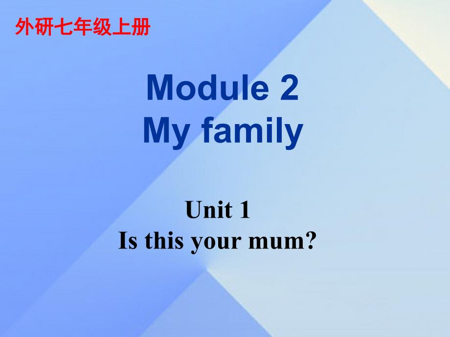 2016年秋七年级英语上册 module 2 my family unit 1 is this your mum教学案例外研版_第1页