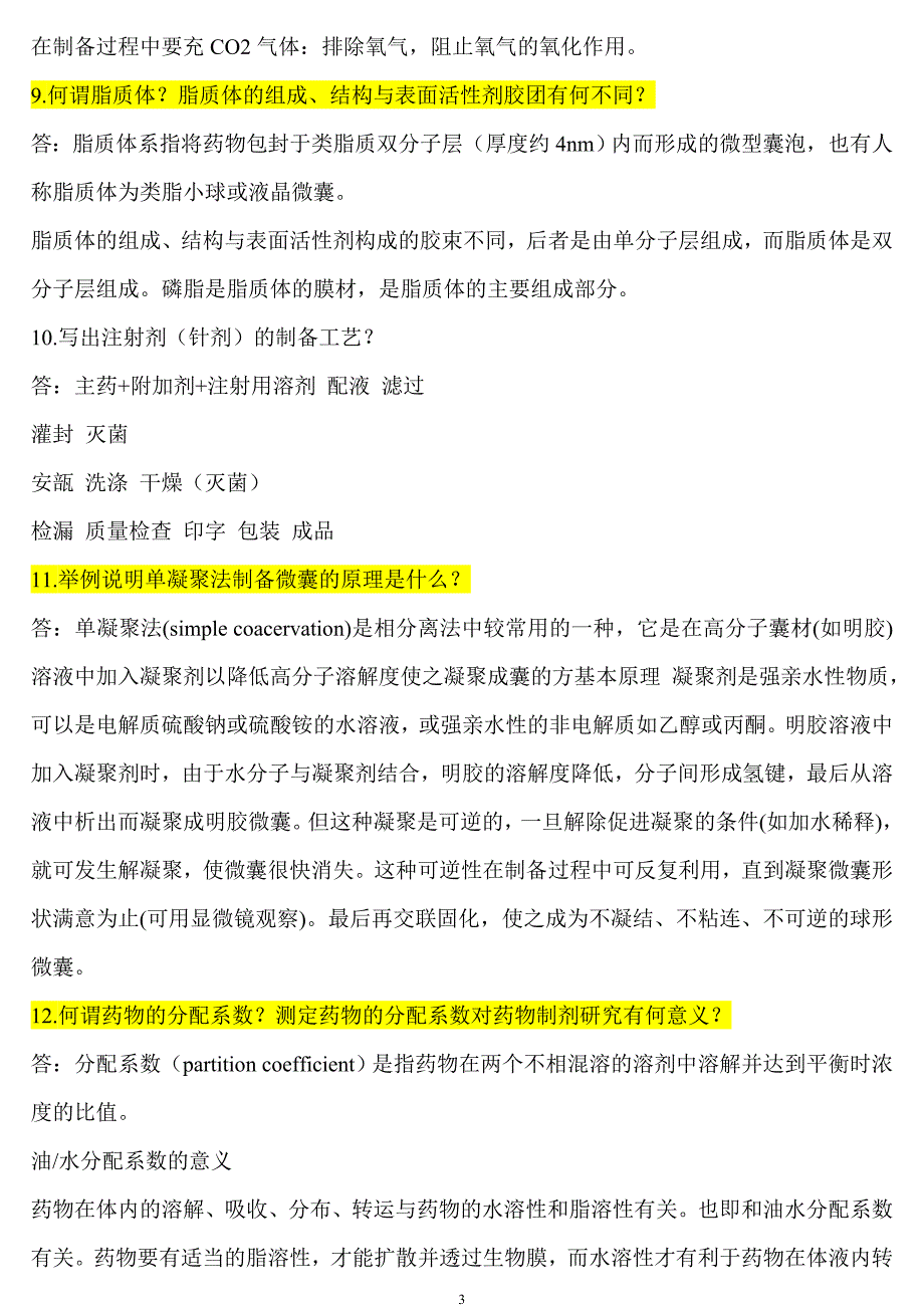 药剂学试题(简答题)及答案讲诉_第3页