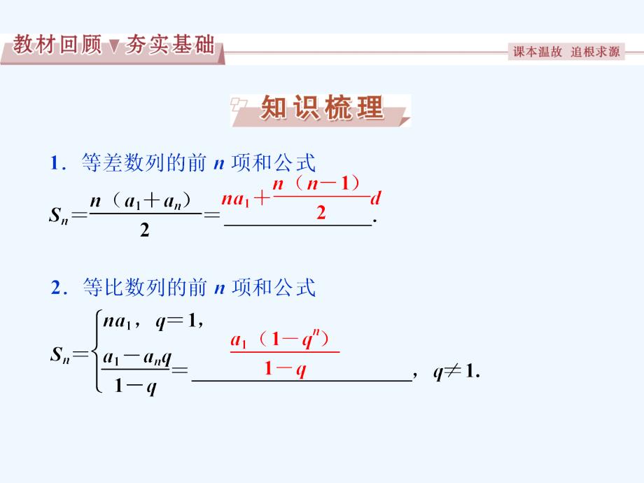 高考数学一轮复习 第5章 数列 第4讲 数列求和 文 北师大版_第2页