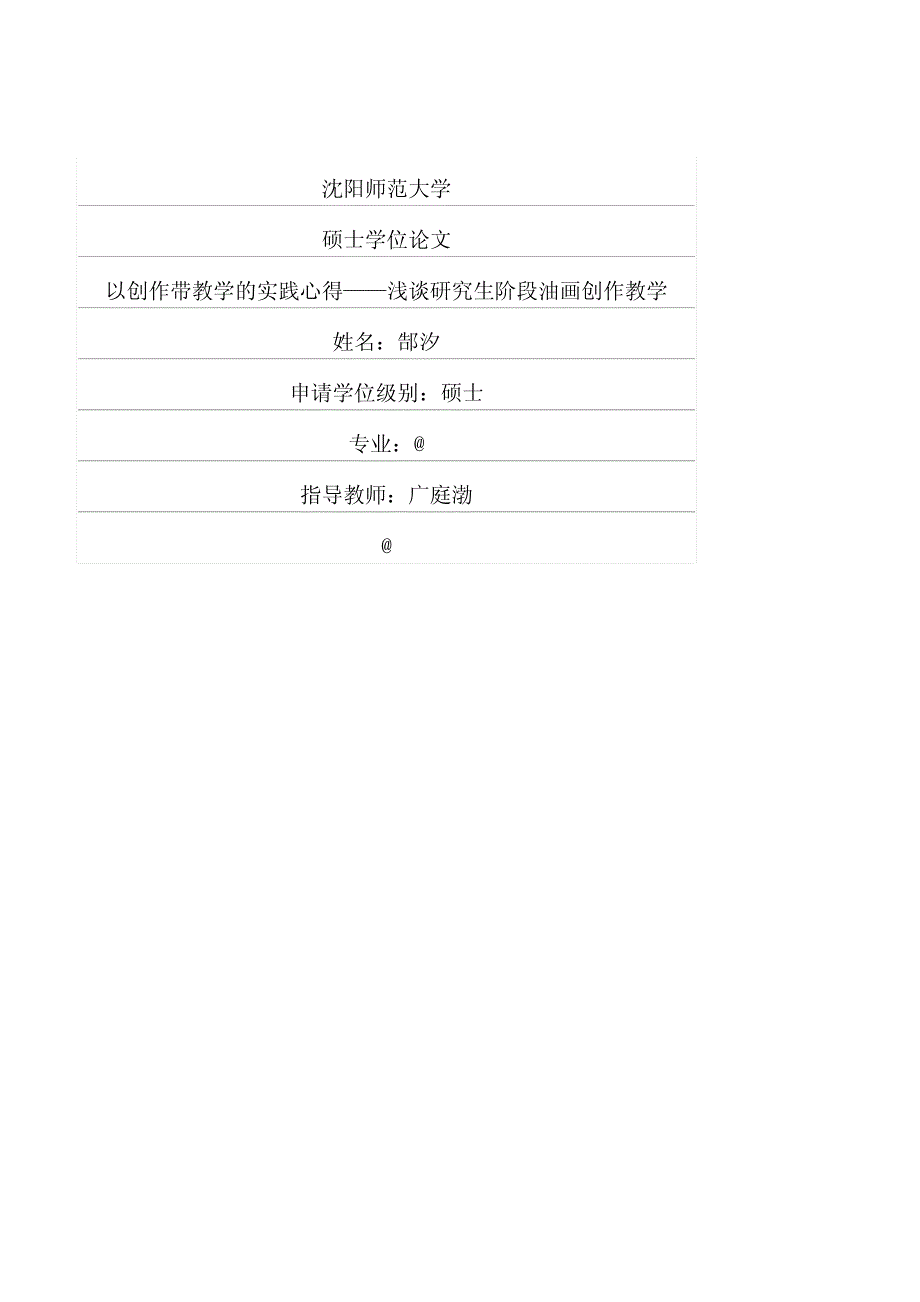 以创作带教学的实践心得——浅谈研究生阶段油画创作教学_第1页