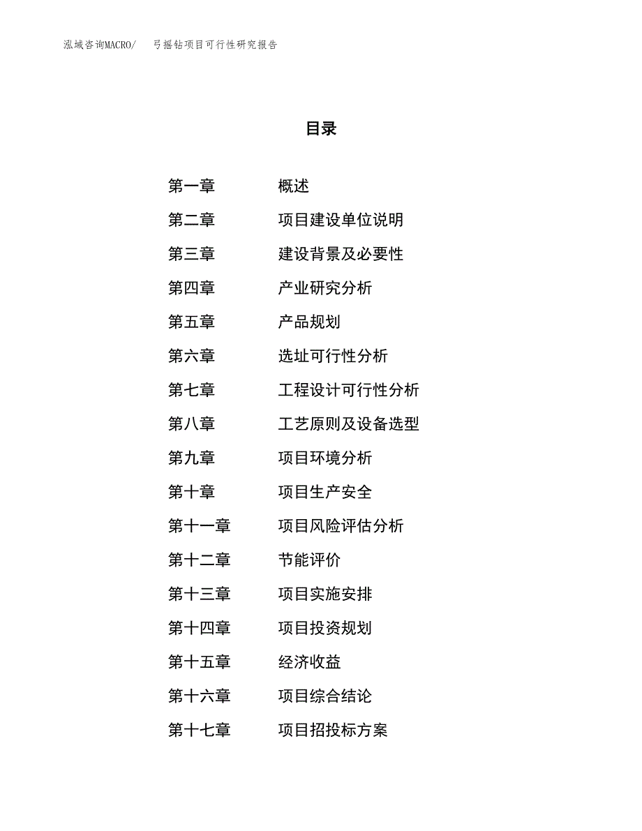 弓摇钻项目可行性研究报告（总投资11000万元）（45亩）_第1页