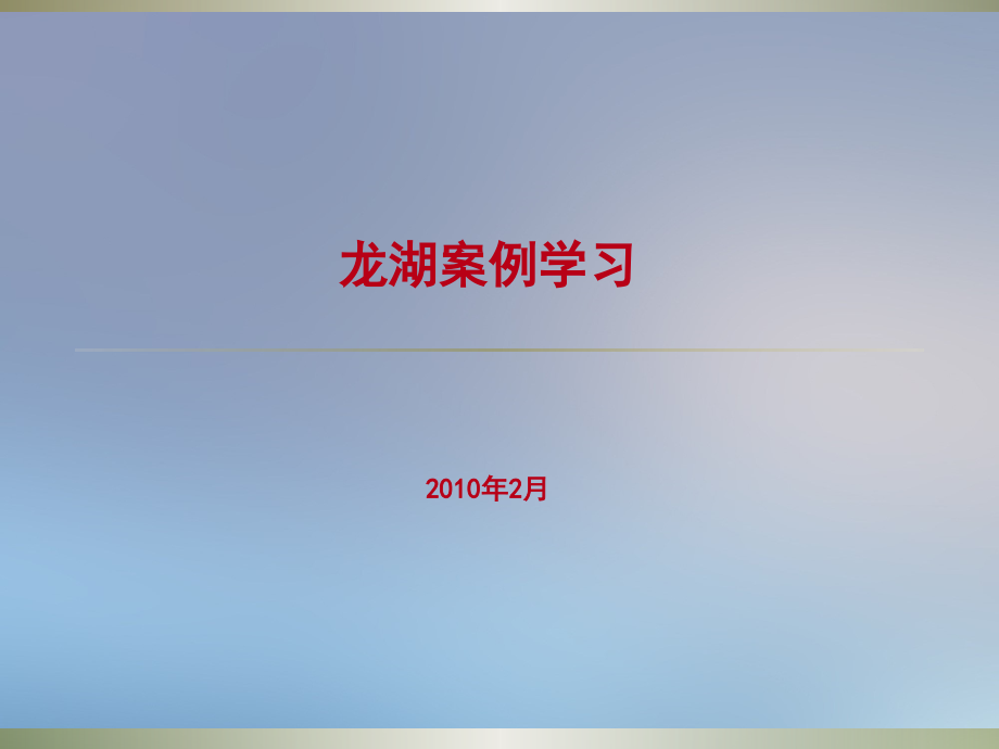 地产产品与营销手段案例学习_第1页