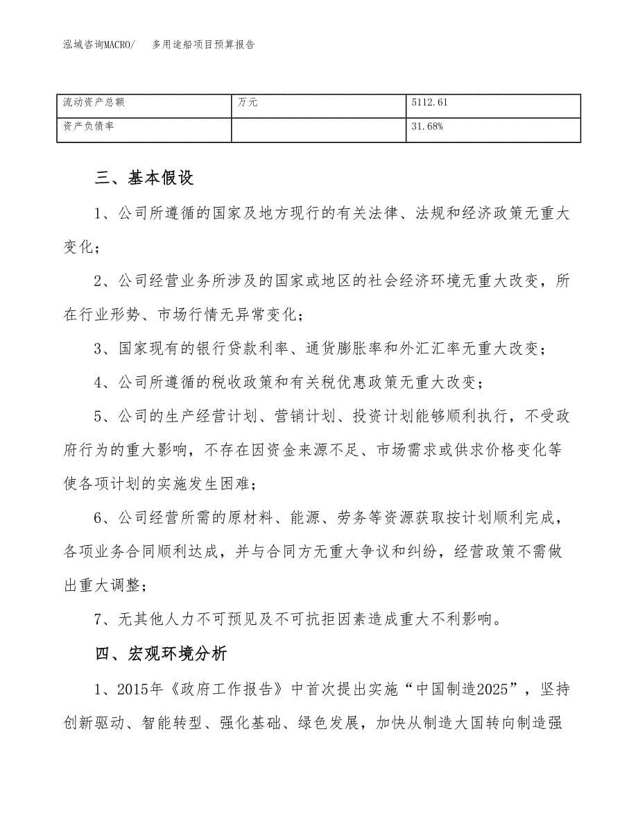 多用途船项目预算报告年度.docx_第5页