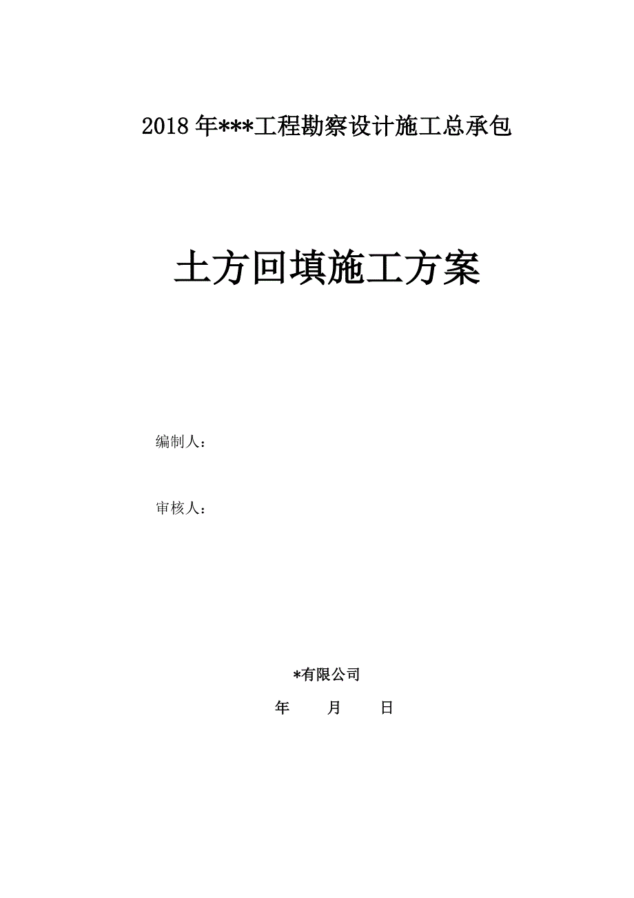 2018年设计施工总承包土方回填施工方案_第1页