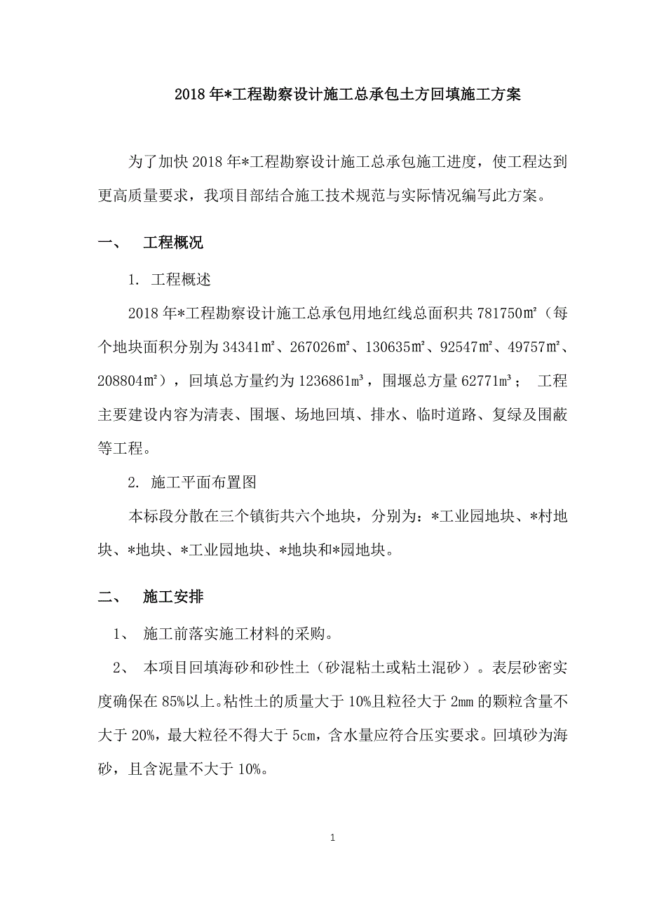 2018年设计施工总承包土方回填施工方案_第3页