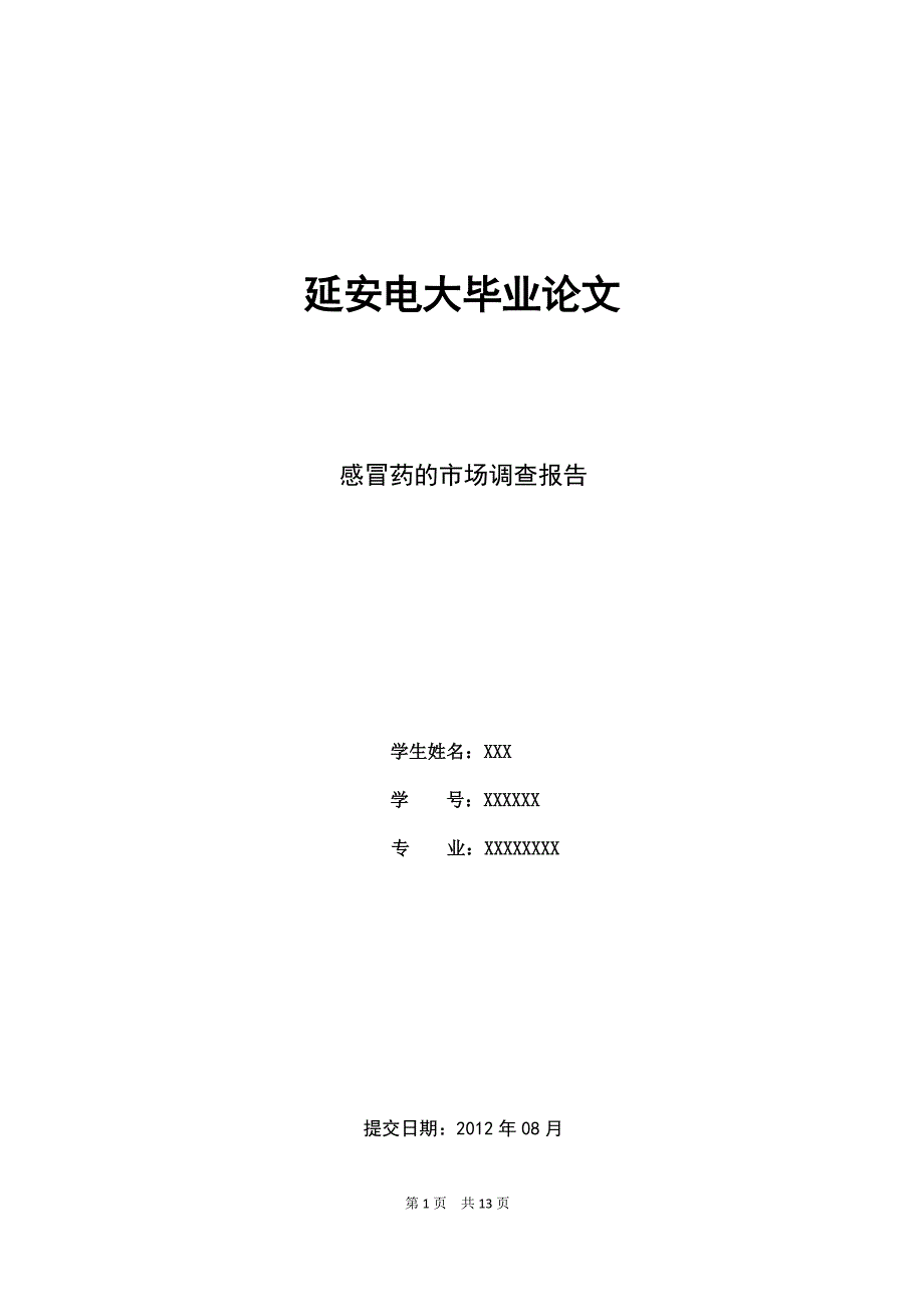 抗感冒类中成药市场调查分析毕业论文_第1页