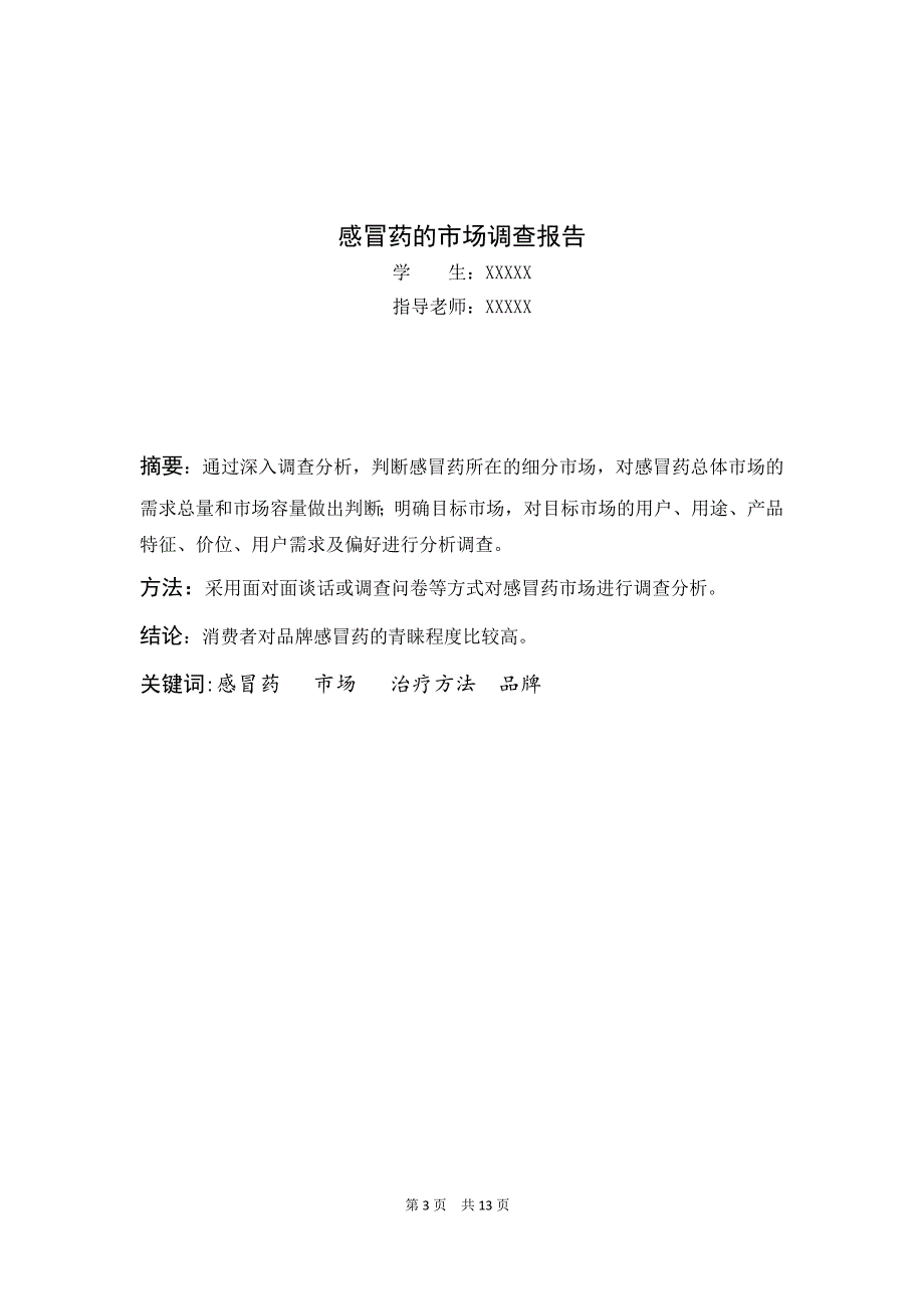 抗感冒类中成药市场调查分析毕业论文_第3页