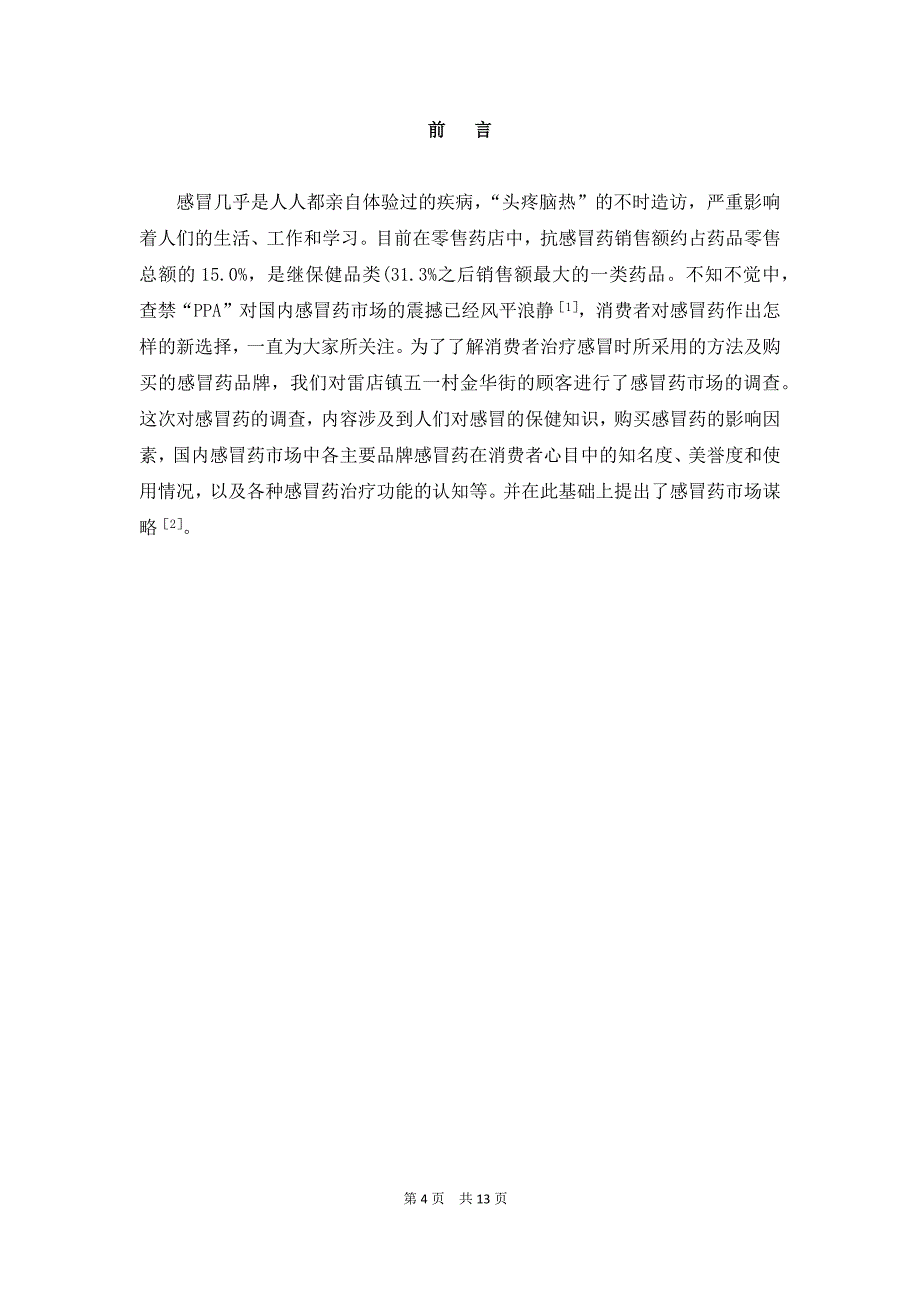 抗感冒类中成药市场调查分析毕业论文_第4页