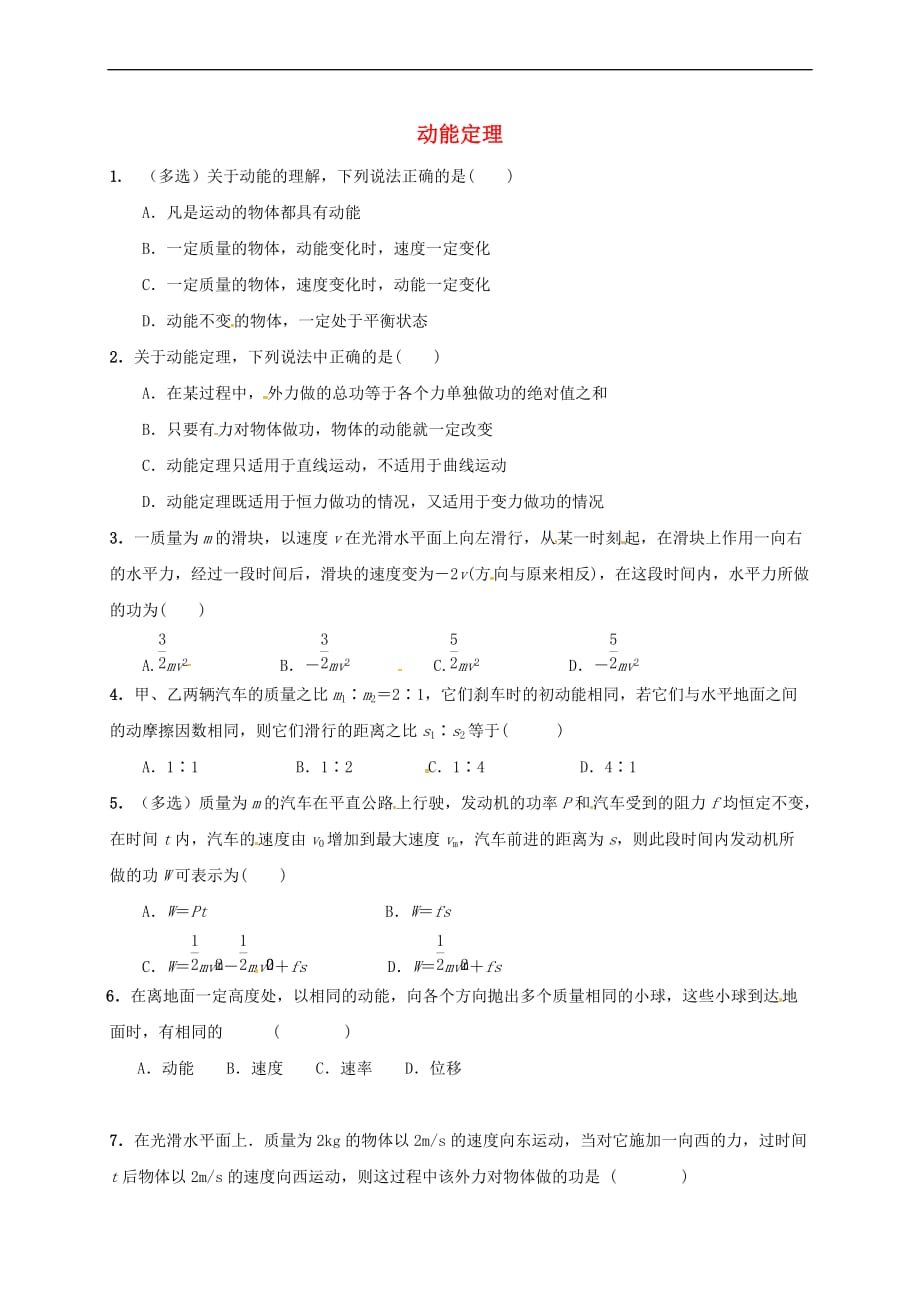 福建省莆田市高中物理-7动能定理练习1 新人教版必修2_第1页