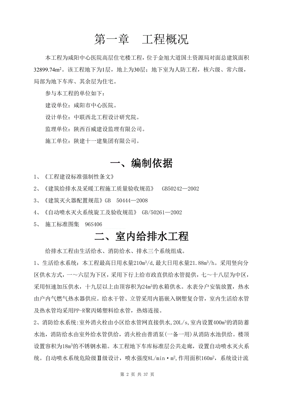 高层住宅楼给排水解析_第2页