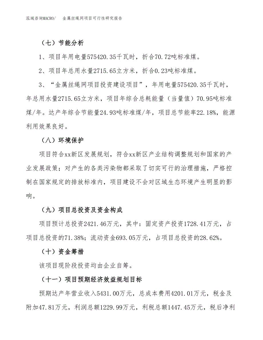 金属丝绳网项目可行性研究报告（总投资2000万元）（10亩）_第3页