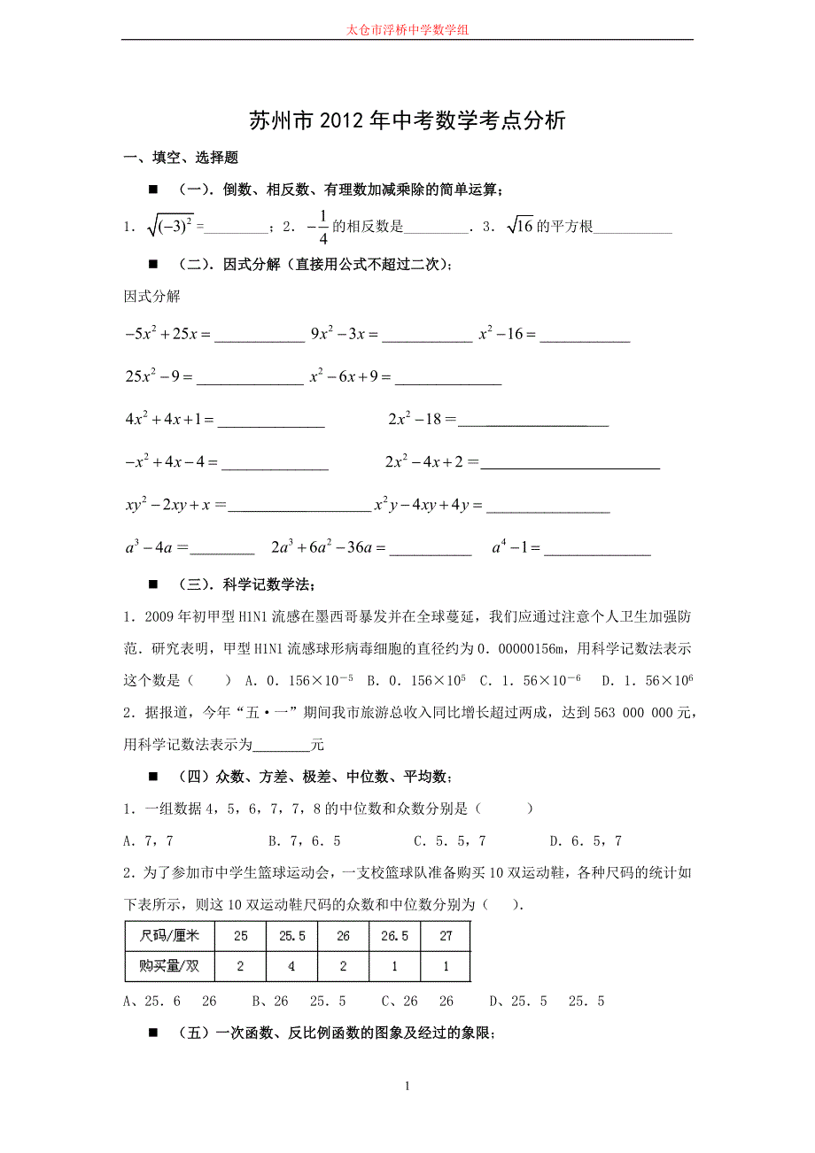 苏州市2016年中考数学考点分析._第1页