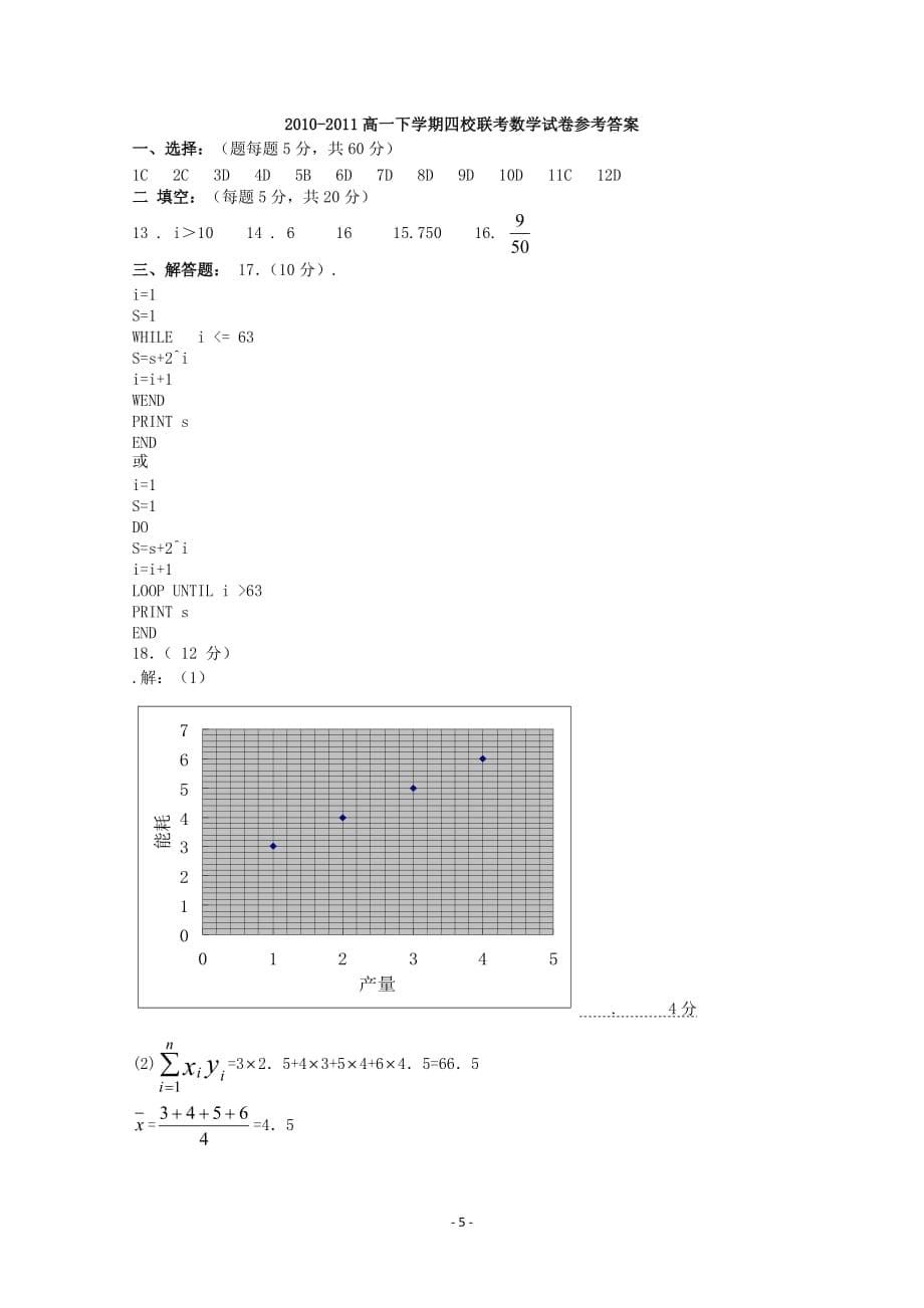 河南许昌高一数学下学期期中四校联考试题人教a_第5页