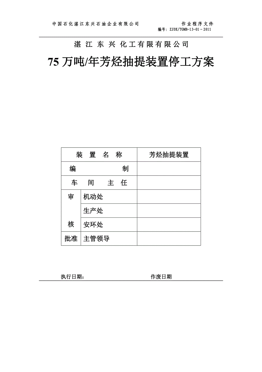 芳烃抽提装置停工方案._第1页