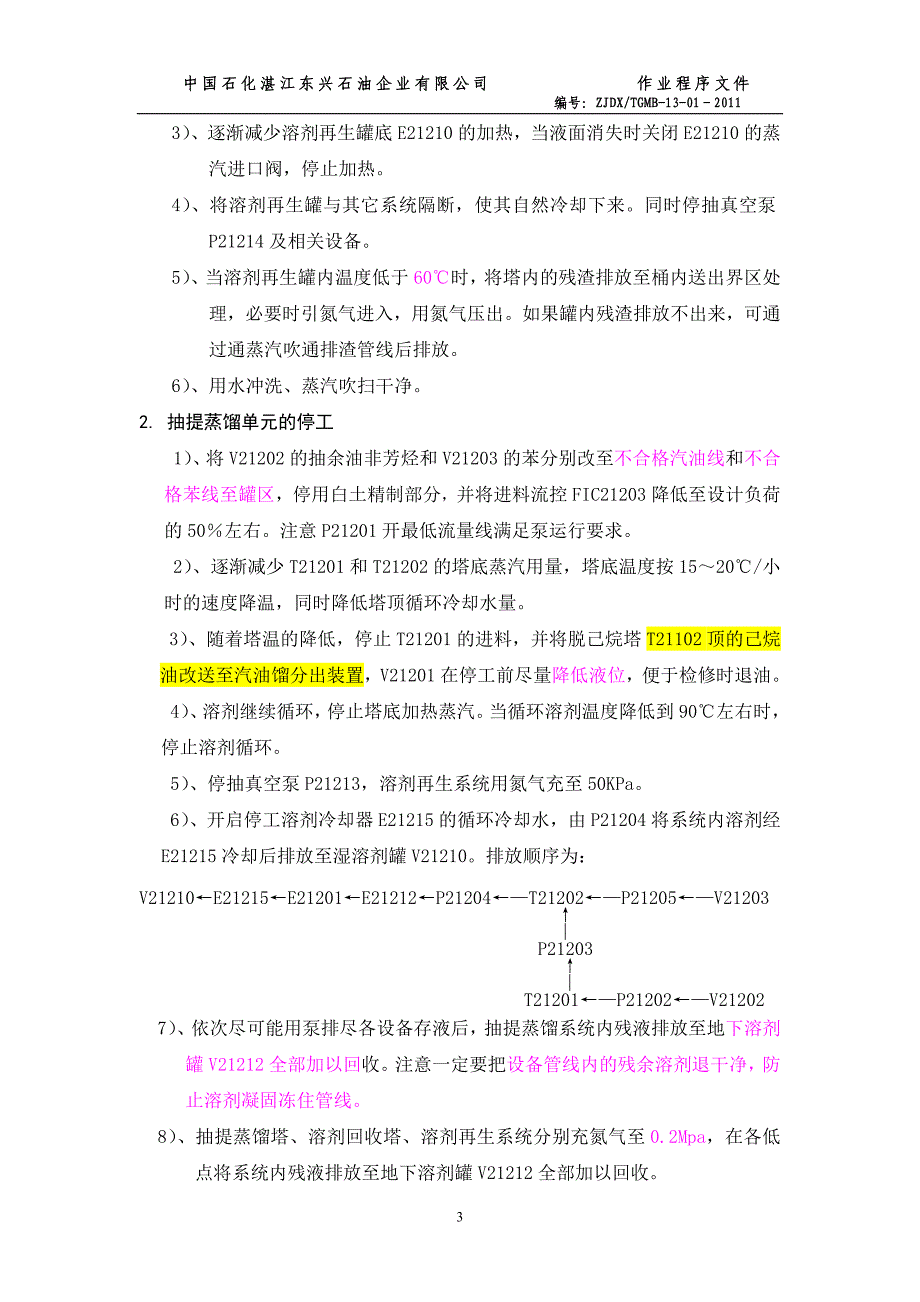 芳烃抽提装置停工方案._第3页