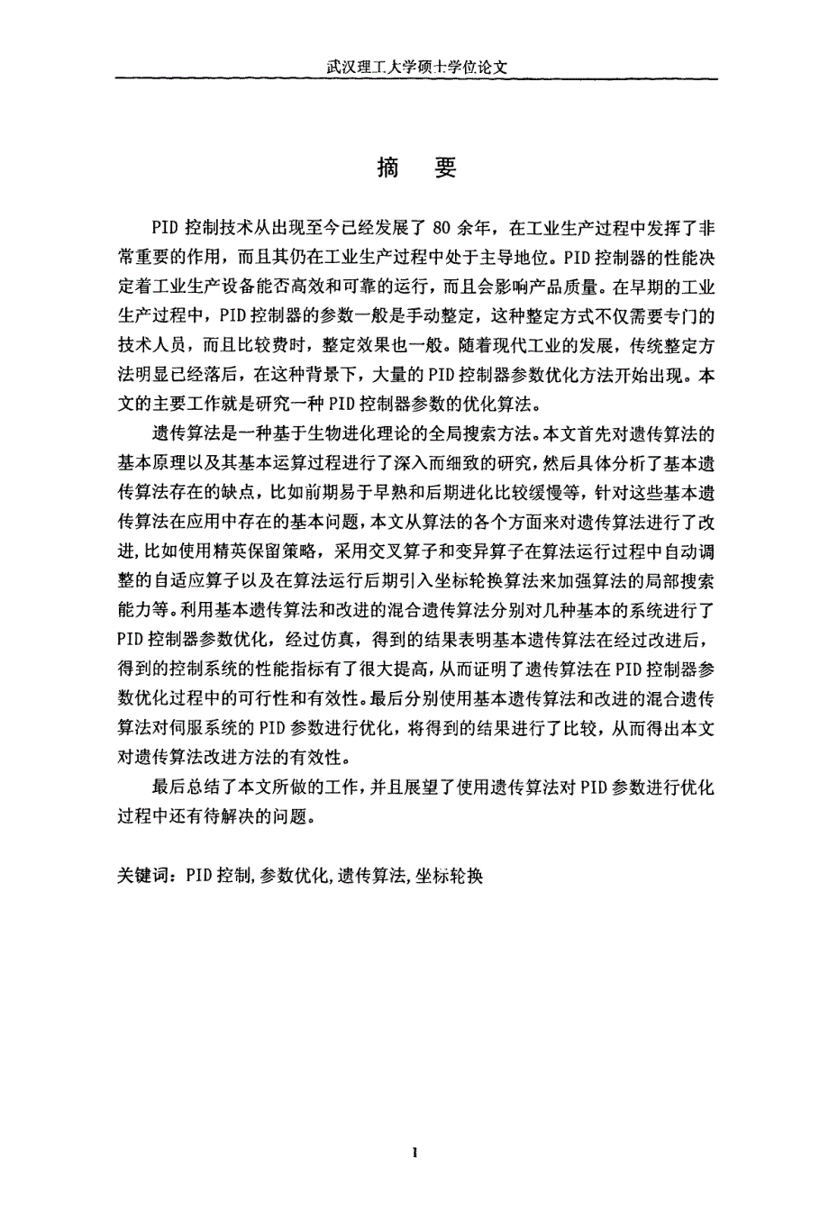 基于混合遗传算法的pid参数优化研究_第2页